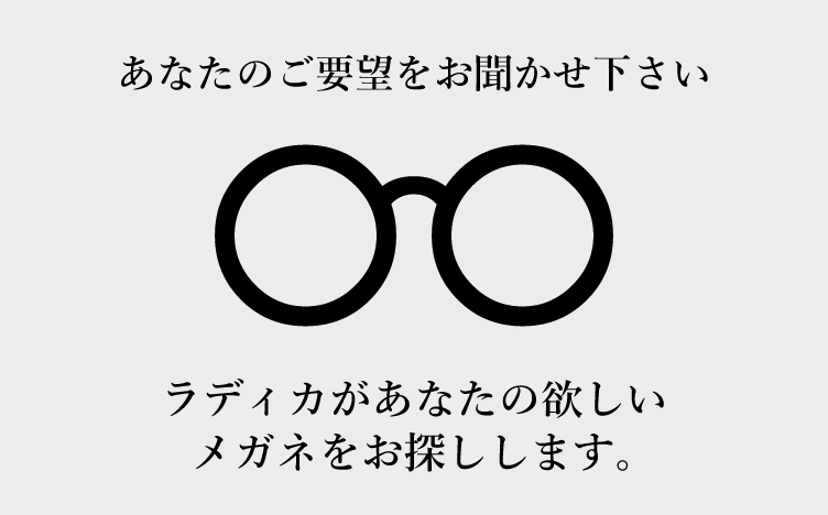 あなたのご要望をお聞かせ下さい。｜rodicaは滋賀県栗東市でメガネの